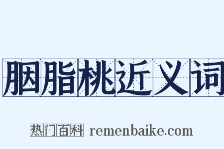 胭脂桃近义词是什么意思的图片